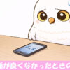 携帯の前でがっかりするフクロウ