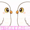 向かい合うフクロウ