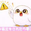 注意喚起をするフクロウのイラスト