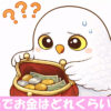 お財布の中身を確認するフクロウ