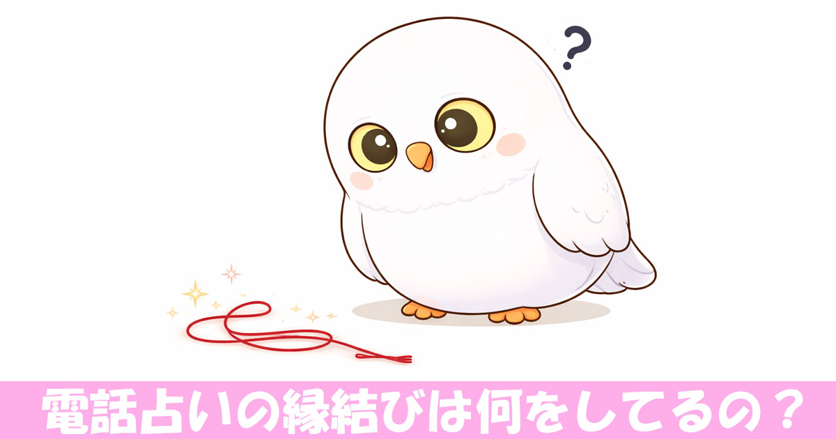 赤い糸を眺めるフクロウ