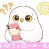 フォローメールをもらって戸惑うフクロウ