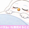 ベッドで眠るフクロウ