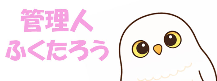 管理人ふくたろう