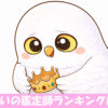 王冠を外すフクロウのイラスト