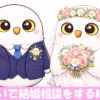 結婚するフクロウ