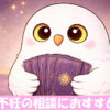 タロットを持ってるフクロウ