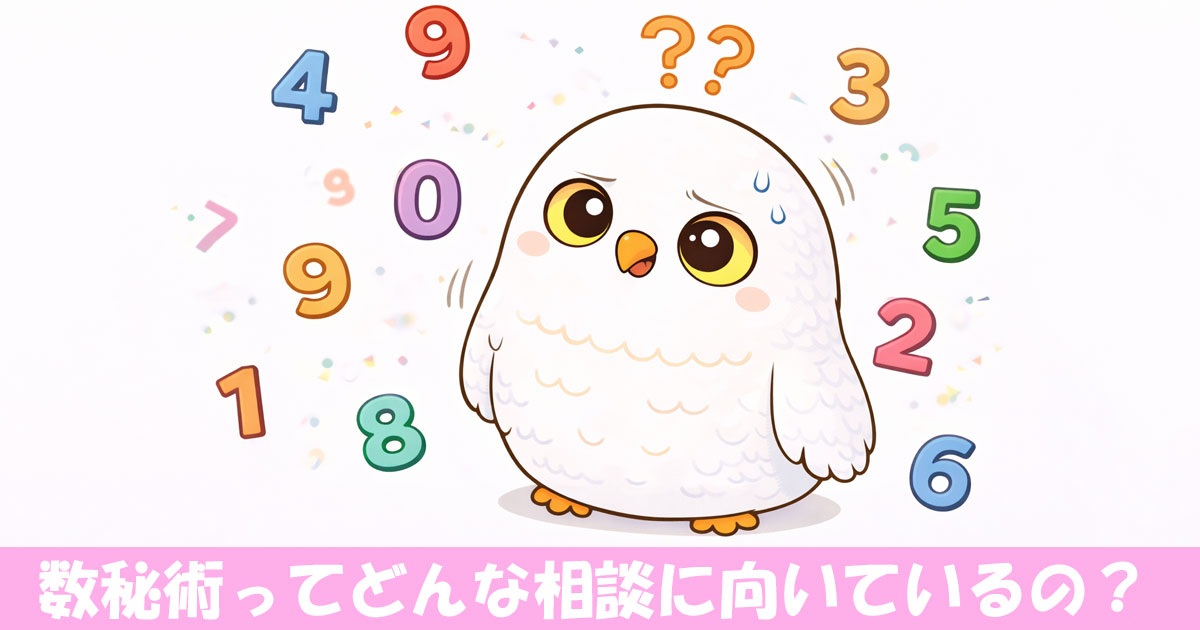 数字に戸惑うフクロウ