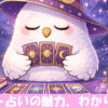 タロット占いをするフクロウ
