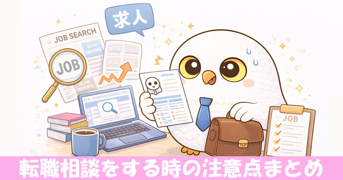 転職活動をするフクロウ