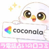 ココナラのロゴを持つフクロウ