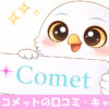電話占いコメットのロゴを持つフクロウ