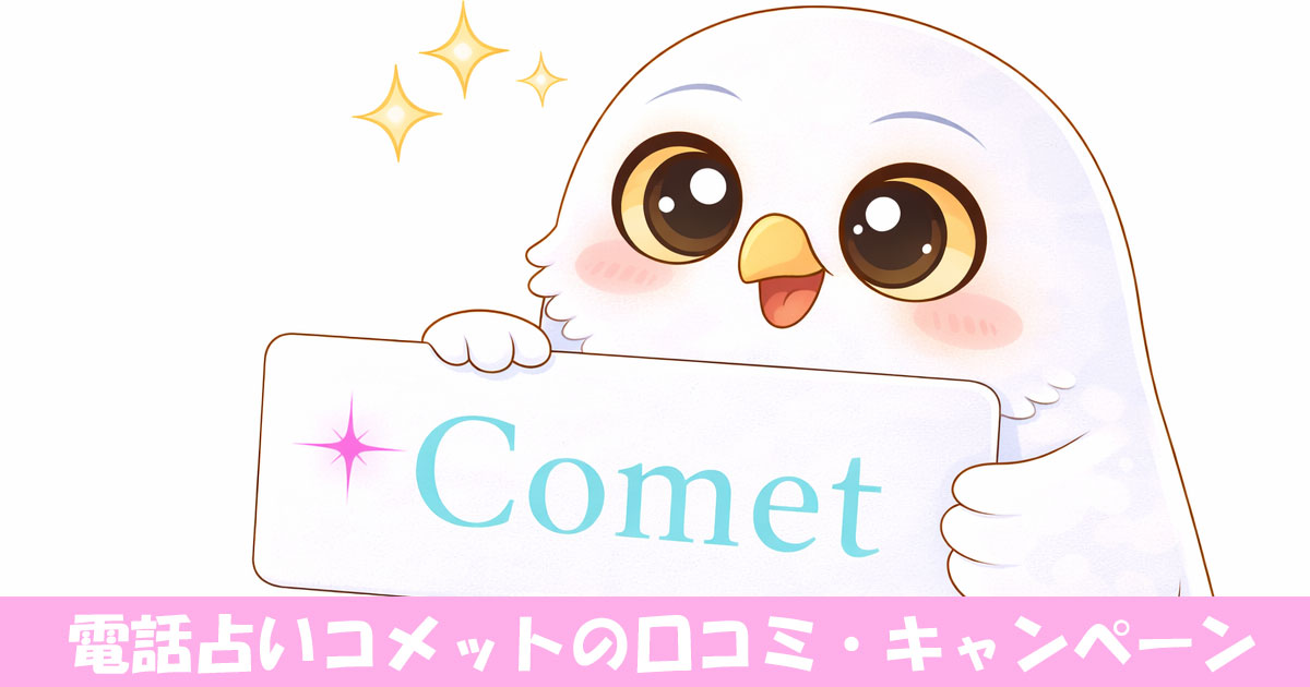 電話占いコメットのロゴを持つフクロウ