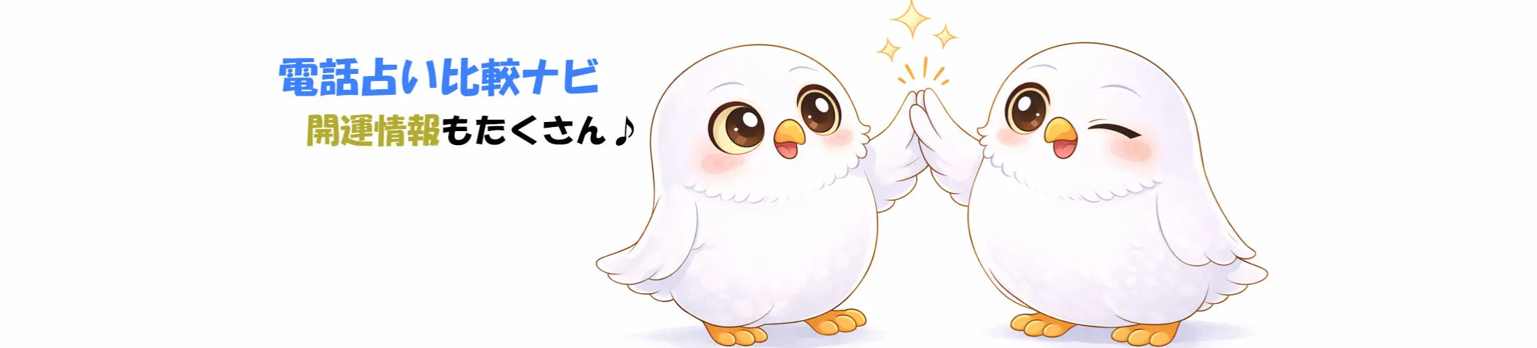 電話占い比較ナビのヘッダー画像