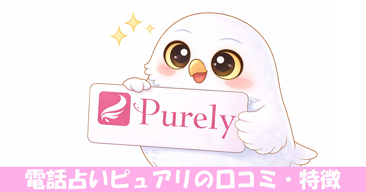 電話占いピュアリのロゴを持つフクロウ