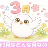 3月の訪れを喜ぶフクロウ