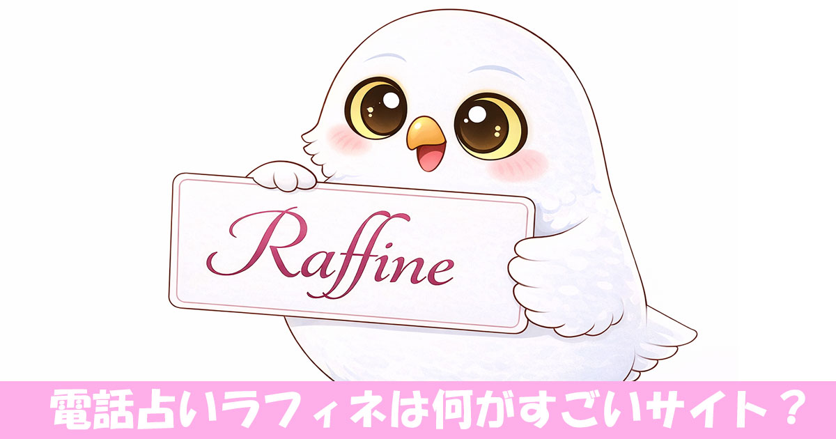 電話占いラフィネのロゴを持つフクロウ