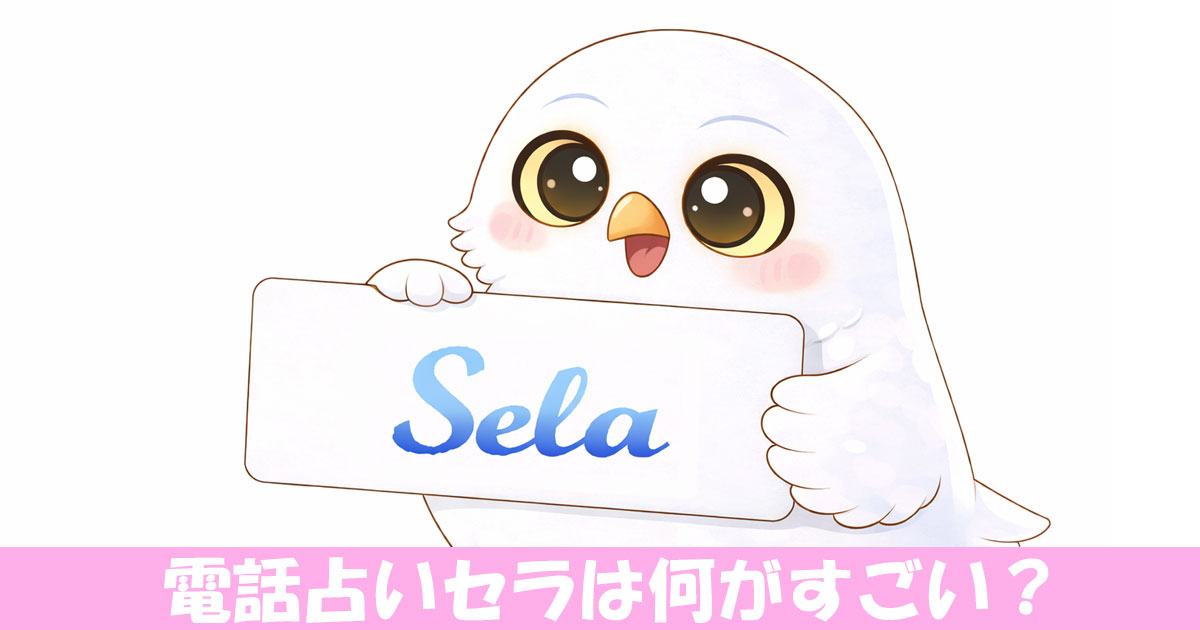 電話占いセラのロゴを持つフクロウ