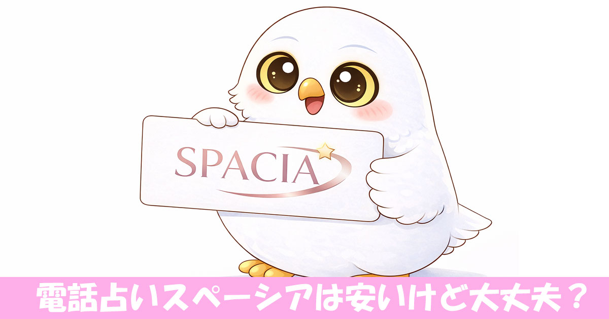 電話占いスペーシアのロゴを持つフクロウ