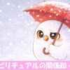 雪の中を歩くフクロウのイラスト