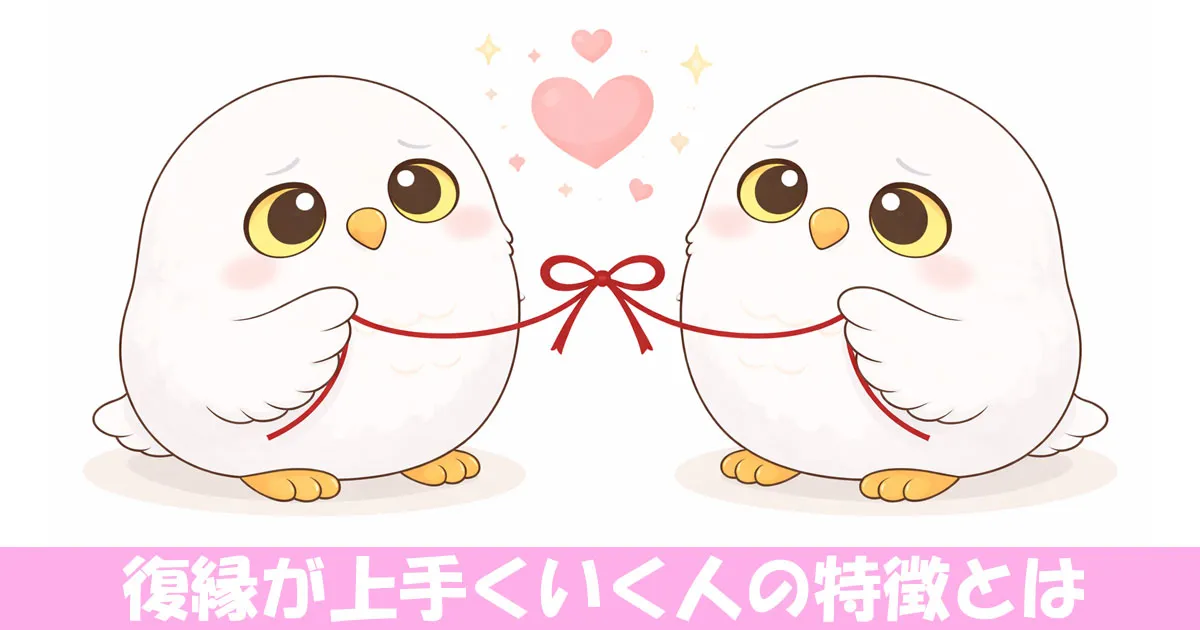 復縁に成功したフクロウ